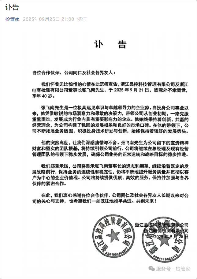 浙江品控科技公司董事长意外离世，年仅40岁