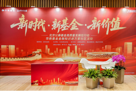 华商基金走进社区商圈 播撒金融知识种子 守护百姓钱袋子丨北京公募基金高质量发展在行动