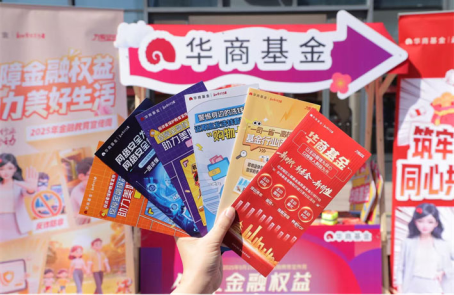 华商基金走进社区商圈 播撒金融知识种子 守护百姓钱袋子丨北京公募基金高质量发展在行动