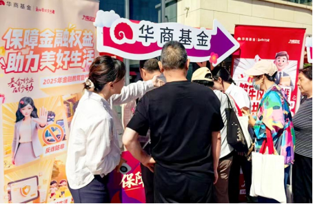 华商基金走进社区商圈 播撒金融知识种子 守护百姓钱袋子丨北京公募基金高质量发展在行动