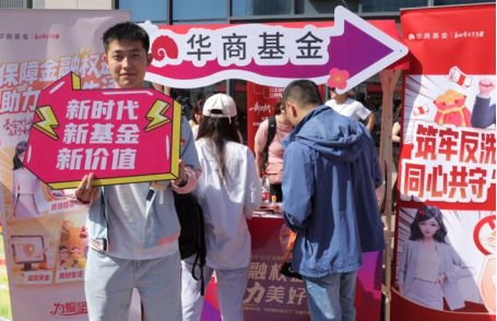 华商基金走进社区商圈 播撒金融知识种子 守护百姓钱袋子丨北京公募基金高质量发展在行动