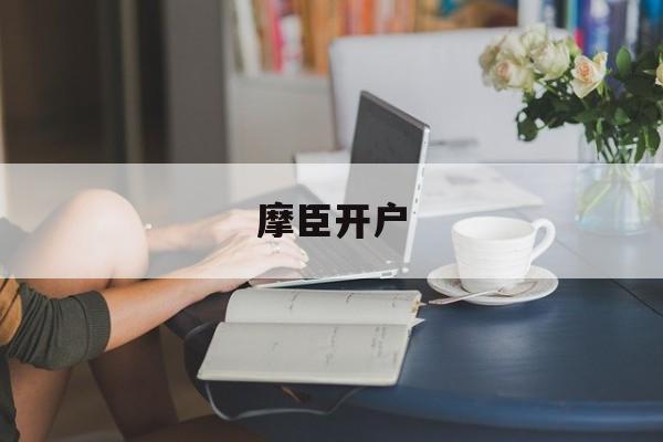 摩臣开户(摩臣开户下93o79判官团队)