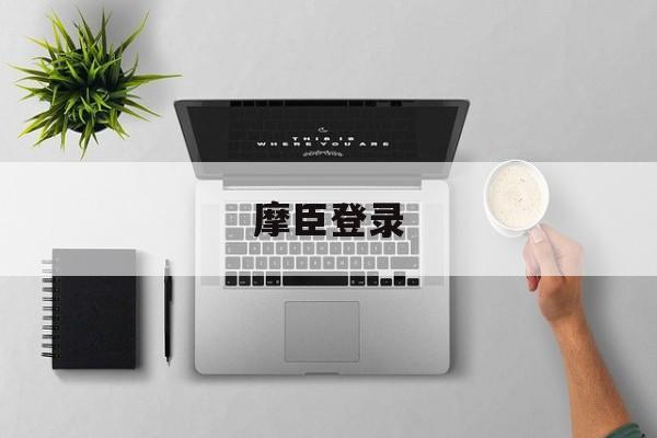 摩臣登录(摩臣5注册登录)