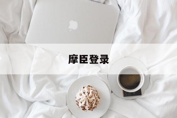 摩臣登录(摩臣官方登录)