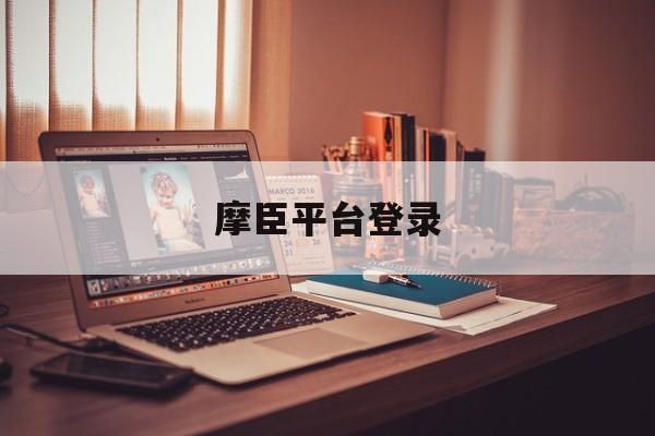 摩臣平台登录(摩臣网页版登录)